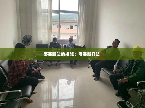 落实新法的措施:落实新打法