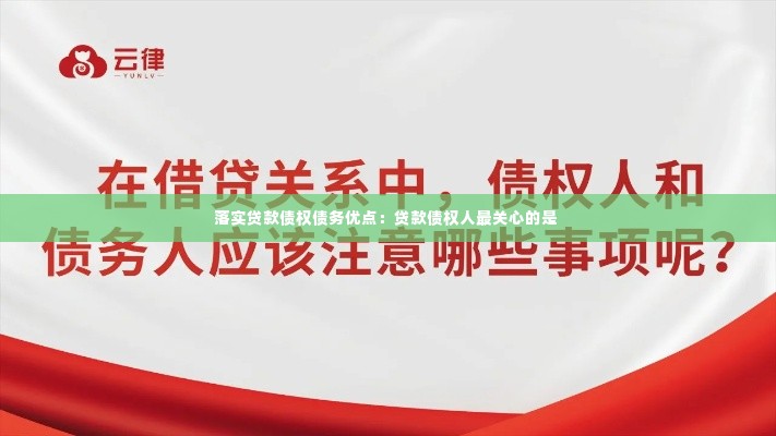 落实贷款债权债务优点：贷款债权人最关心的是 