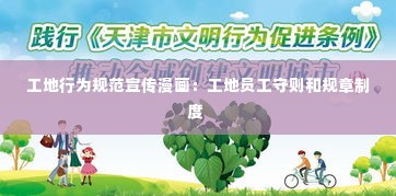 工地行为规范宣传漫画:工地员工守则和规章制度