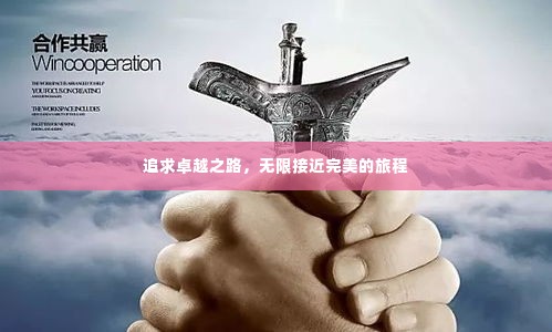 追求卓越之路,无限接近完美的旅程