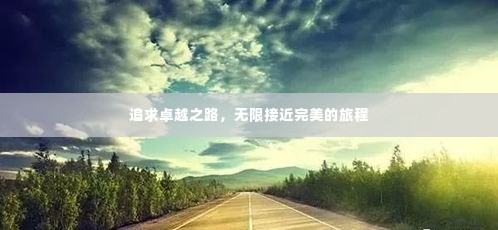 追求卓越之路，无限接近完美的旅程