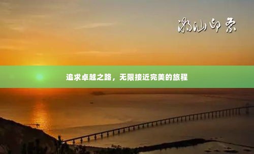 追求卓越之路,无限接近完美的旅程