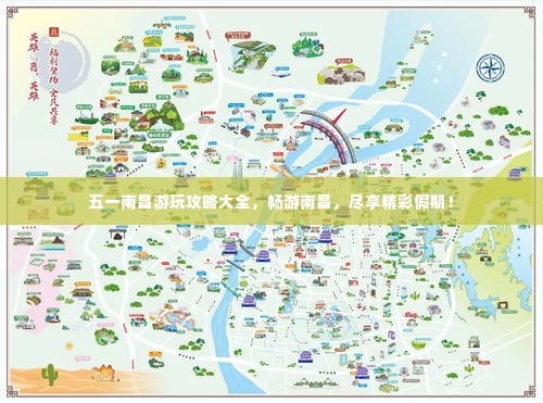 五一南昌游玩攻略大全,畅游南昌,尽享精彩假期!