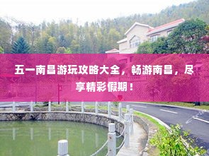 五一南昌游玩攻略大全,畅游南昌,尽享精彩假期!