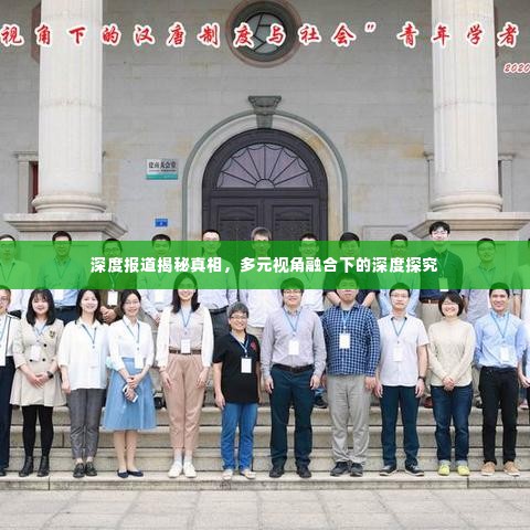 深度报道揭秘真相,多元视角融合下的深度探究