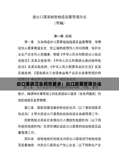 出口果蔬卫生规范要求:出口蔬菜管理办法
