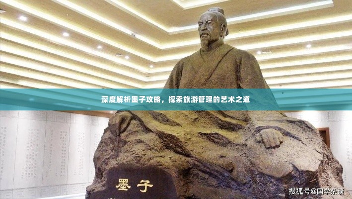 深度解析墨子攻略,探索旅游管理的艺术之道