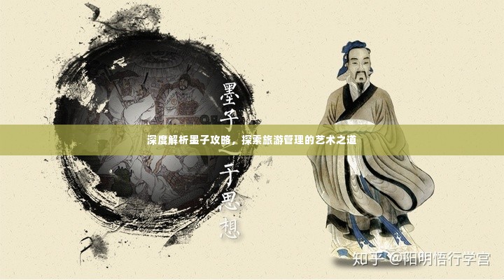 深度解析墨子攻略,探索旅游管理的艺术之道