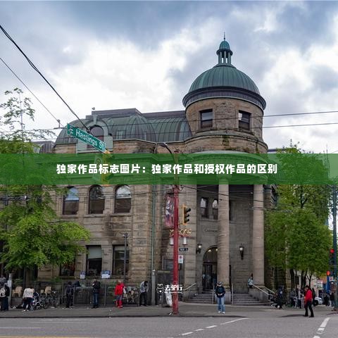 独家作品标志图片：独家作品和授权作品的区别 