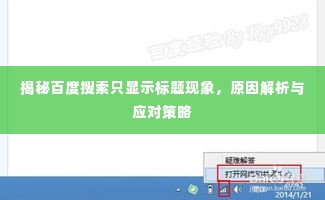 揭秘百度搜索只显示标题现象,原因解析与应对策略