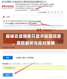揭秘百度搜索只显示标题现象,原因解析与应对策略