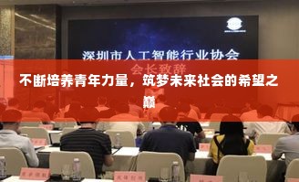 不断培养青年力量,筑梦未来社会的希望之巅