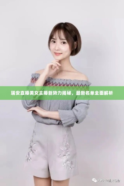 瑞安直播美女主播新势力揭秘,最新名单全面解析