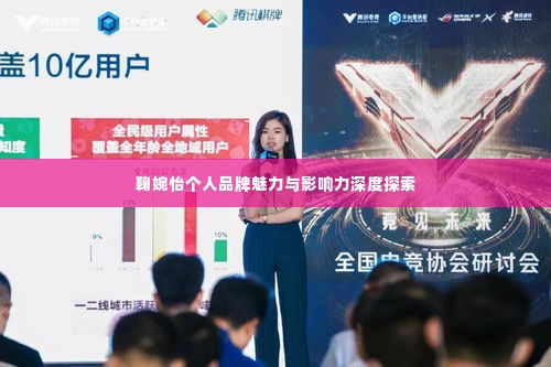 鞠婉怡个人品牌魅力与影响力深度探索