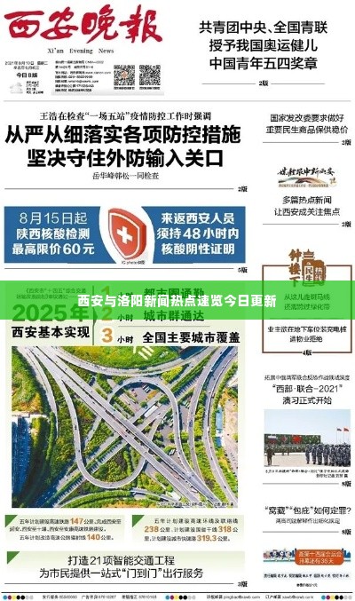 西安与洛阳新闻热点速览今日更新