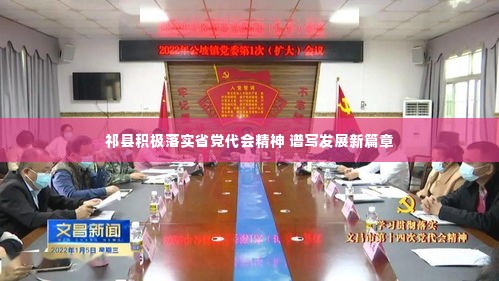 祁县积极落实省党代会精神 谱写发展新篇章