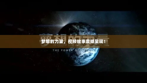 梦想的力量,视频故事震撼呈现!