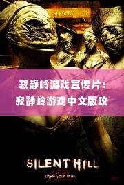 寂静岭游戏宣传片:寂静岭游戏中文版攻略视频