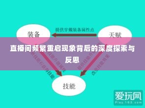 直播间频繁重启现象背后的深度探索与反思