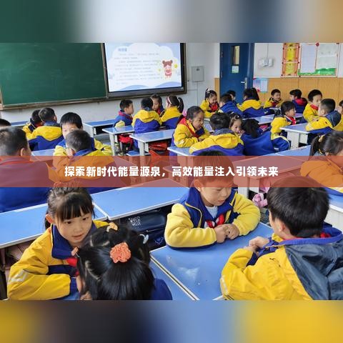 探索新时代能量源泉,高效能量注入引领未来