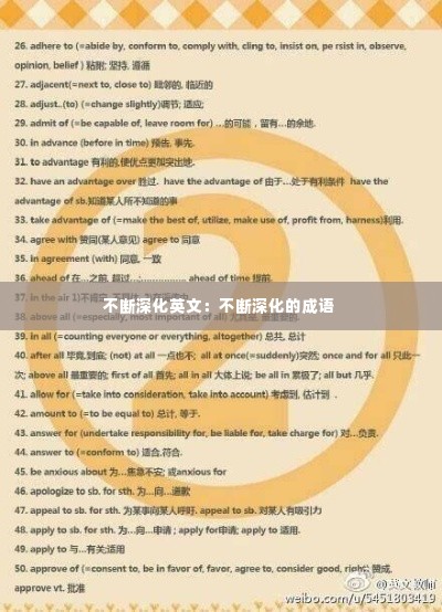 不断深化英文:不断深化的成语