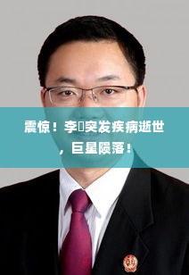 震惊!李翀突发疾病逝世,巨星陨落!