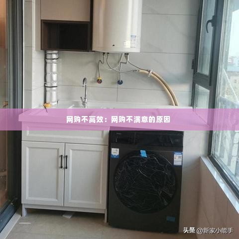 网购不高效:网购不满意的原因