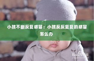 小孩不断反复感冒:小孩反反复复的感冒怎么办