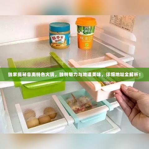 独家揭秘阜南特色火锅,独特魅力与地道美味,详细地址全解析!