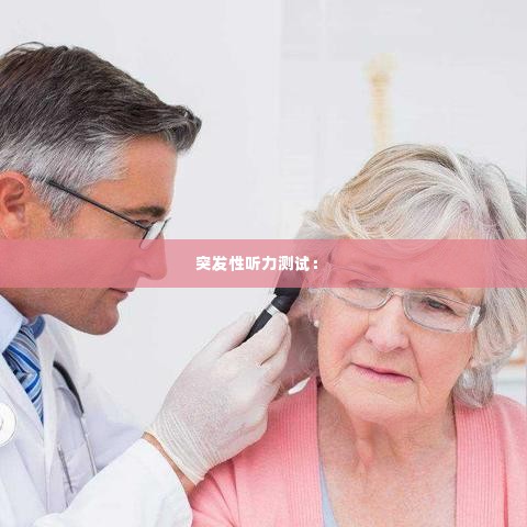 突发性听力测试: