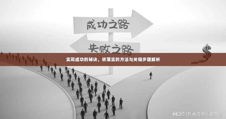 实现成功的秘诀,抓落实的方法与关键步骤解析