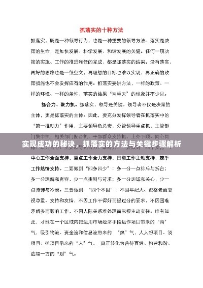 实现成功的秘诀,抓落实的方法与关键步骤解析