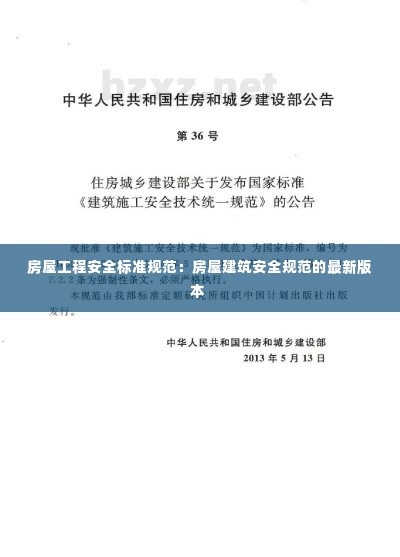 房屋工程安全标准规范:房屋建筑安全规范的最新版本