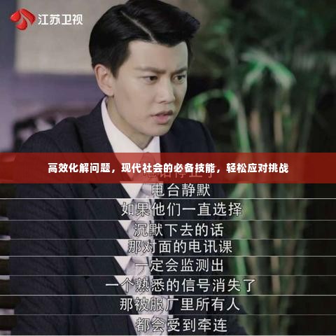 高效化解问题,现代社会的必备技能,轻松应对挑战