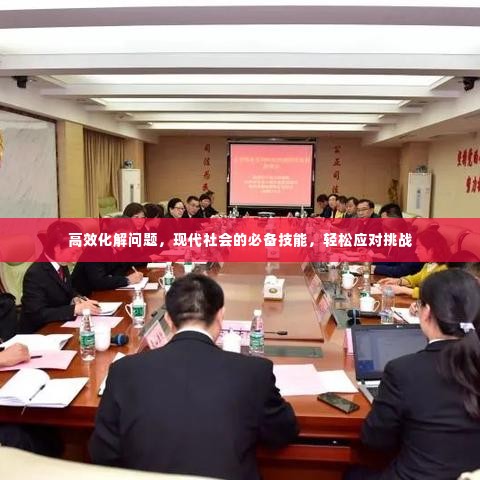 高效化解问题,现代社会的必备技能,轻松应对挑战