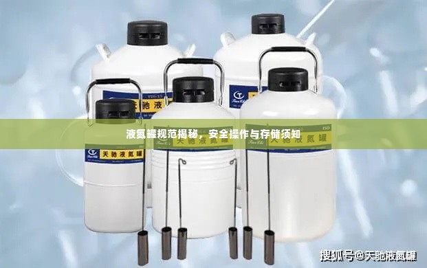 液氮罐规范揭秘，安全操作与存储须知
