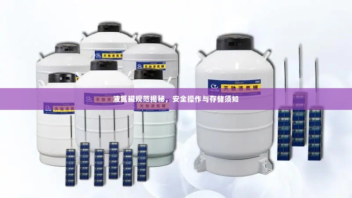 液氮罐规范揭秘,安全操作与存储须知