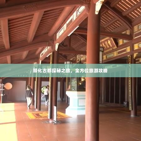 顺化古都探秘之旅，全方位旅游攻略