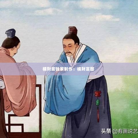 横财富独家制作:横财富图