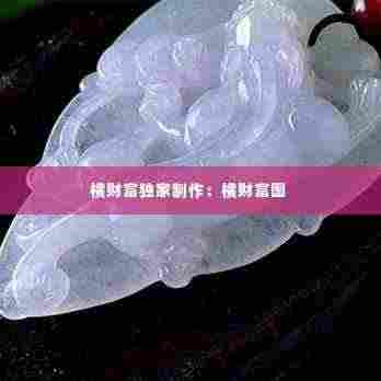 横财富独家制作:横财富图