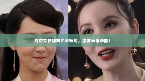 成功女性励志名言短句,激发无限潜能!