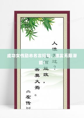 成功女性励志名言短句,激发无限潜能!