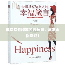 成功女性励志名言短句,激发无限潜能!