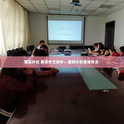 落实计划 英语作文初中:做好计划英语作文