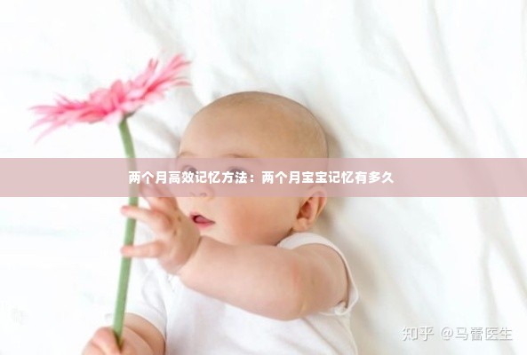 两个月高效记忆方法:两个月宝宝记忆有多久