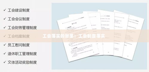 工会落实的效果:工会制度落实