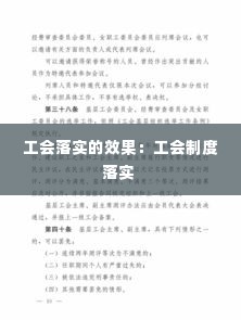 工会落实的效果：工会制度落实 