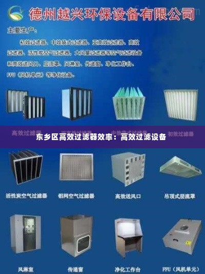 东乡区高效过滤器效率:高效过滤设备
