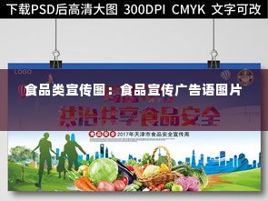 食品类宣传图：食品宣传广告语图片 
