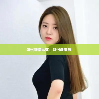 如何练胸高效:如何炼胸部